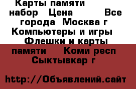 Карты памяти Kingston набор › Цена ­ 150 - Все города, Москва г. Компьютеры и игры » Флешки и карты памяти   . Коми респ.,Сыктывкар г.